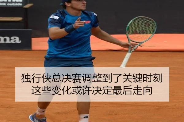 独行侠总决赛调整到了关键时刻 这些变化或许决定最后走向
